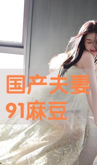 国产夫妻91  第1张