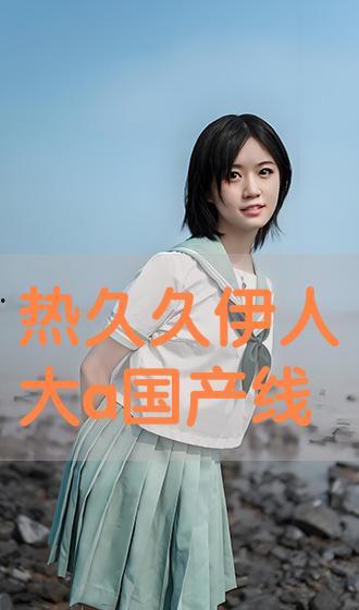 伊人国产久久,探寻东方美学的独特魅力